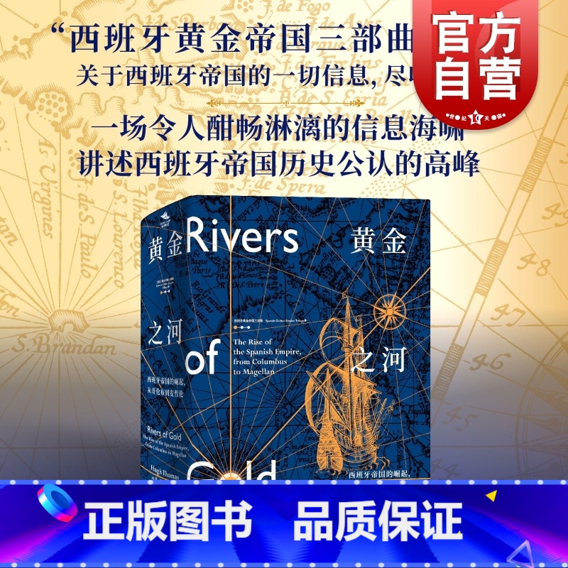 █ 点此购买《黄金之河》█ [正版]黄金之河:西班牙帝国的崛起从哥伦布到麦哲伦 西班牙黄金帝国三部曲无止境的世界休托马斯