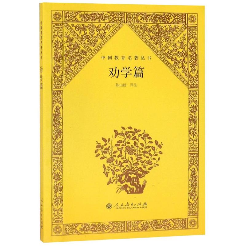 劝学篇/中国教育名著丛书 (清)张之洞 著 陈山榜 评注 著 文教 文轩网