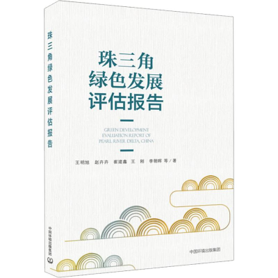 [M]珠三角绿色发展评估报告-9787511136794