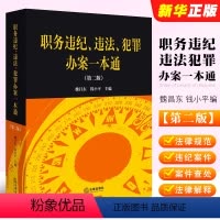 [正版]职务违纪违法犯罪办案一本通 第二版 职务违纪案件查处职务违法案件法律法规刑法规范法律解释工具书