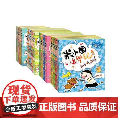 米小圈上学记1-4年级(全16册)北猫 著 手指金鹿 等 绘WX