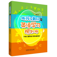 音像做孩子的英语学习规划师(中国儿童英语习得全路线图)盖兆泉