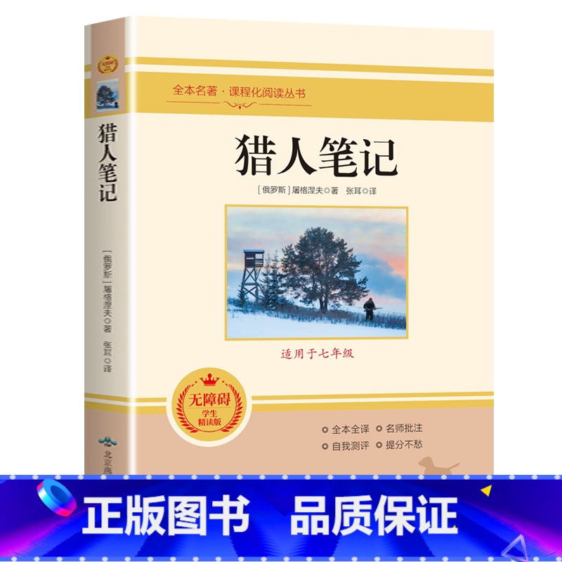 猎人笔记 [正版]猎人笔记屠格涅夫原著初中生七年级上册课外阅读书籍必读世界名著书籍完整版无删减全书导读版老师儿童文学课程
