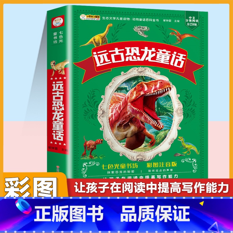 [注音版]远古恐龙童话 [正版]小学生唐诗三百首宋词三百首彩色图案注音版少年儿童必读必背古诗词课外阅读书籍一二三四五六年