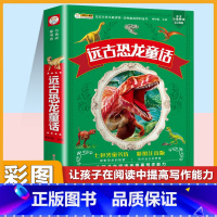 [注音版]远古恐龙童话 [正版]小学生唐诗三百首宋词三百首彩色图案注音版少年儿童必读必背古诗词课外阅读书籍一二三四五六年