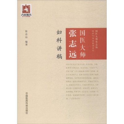 醉染图书国医大师张志远妇科讲稿9787506799171