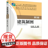 正版 建筑制图 第3版 刘志麟 9787111521754 机械工业出版社 教材