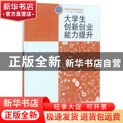 正版 大学生创新创业能力提升 张子睿主编 中国林业出版社 978750