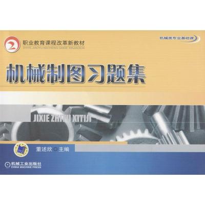 正版新书]机械制图习题集董述欣9787111275794