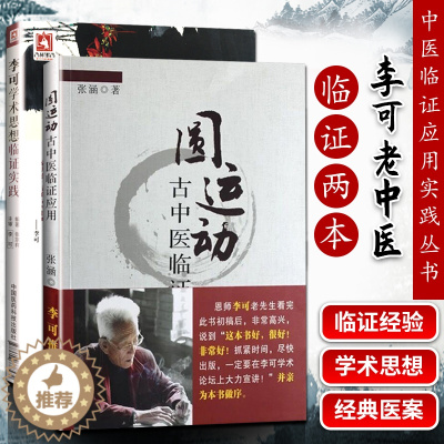 [醉染正版]正版 李可学术思想临证实践+圆运动古中医临证应用 两本套装 绿色中医 通往健康的路 临证实践中医李可老中医