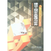 正版新书]建设工程安全管理与实务初向华 李永福9787561242735