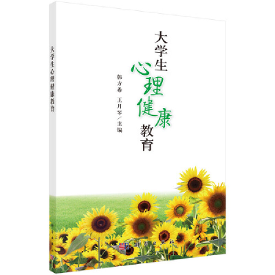 醉染图书大学生心理健康教育9787030382405