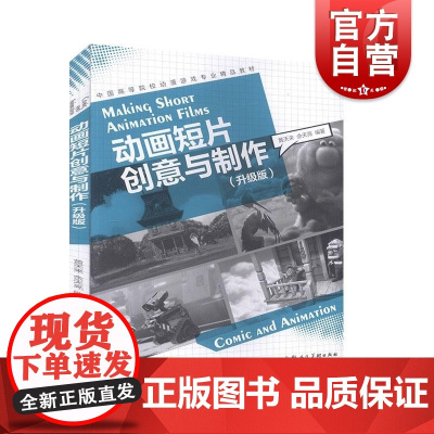 中国高等院校动漫游戏专业精品教材——动画短片创意与制作(升级版)