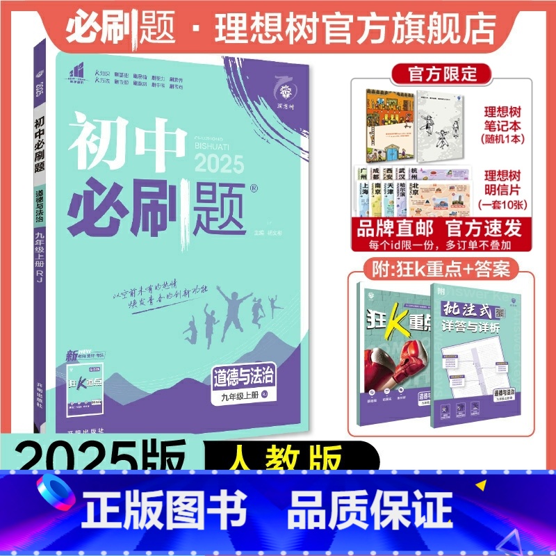 道德与法治 九年级上 [正版]理想树2025新版初中必刷题九年级上册道德与法治人教版初中同步练习九年级教辅资料配赠狂K重
