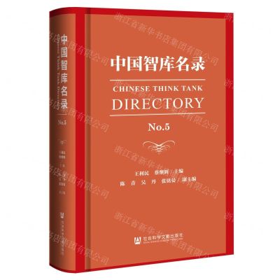[N]中国智库名录(No.5)(精)-9787520195393