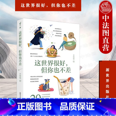 [正版] 2021新书 这世界很好但你也不差 万特特 新世界出版社 打破满意度低幸福感差 这世界真叫人疲倦的死循环 人