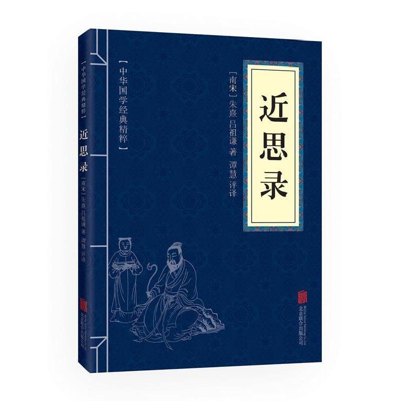 正版新书]中华国学经典精粹·圣贤家训经典必读本:近思录朱熹吕祖