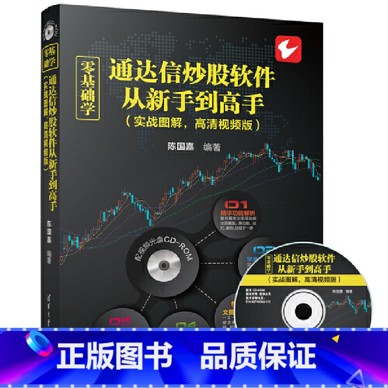 [正版]零基础学通达信炒股软件从新手到高手(实战图解,高清视频版) 炒股软件基础操作书籍 金融股票书籍炒股软件从入门到