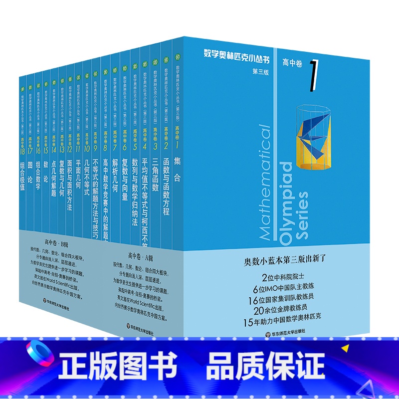 全套18册 高中通用 [正版]奥数小丛书 第三版 高中卷1-18套装18册 竞赛教辅附答案 奥赛培优优等生轻松搞定数学奥