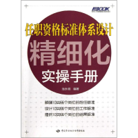 [N]任职资格标准体系设计精细化实操手册-9787504599827