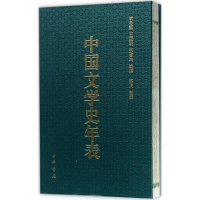醉染图书中国文学史年表9787101124101