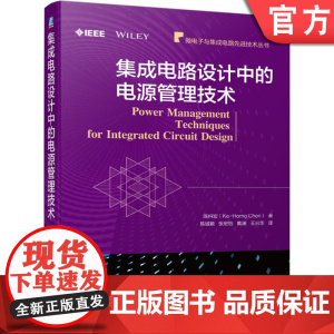 正版 集成电路设计中的电源管理技术 陈科宏 低压差线性稳压器 高压器件 电压模式 电流模式 单电感多输出转换器 电池