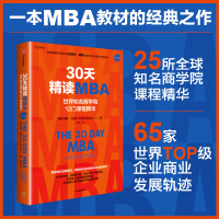 正版新书]30天精读MBA:世界知名商学院12门课程精华(第六版)