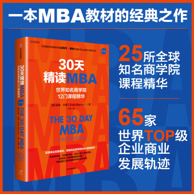 正版新书]30天精读MBA:世界知名商学院12门课程精华(第六版)