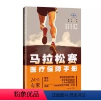 [正版]马拉松赛医疗保障手册 郝俊杰 主编 马拉松运动竞赛 赛事组织 医疗保障 卫生服务 跑者保障 上海科学技术出版社
