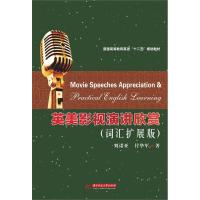 正版新书]英美影视演讲欣赏:词汇扩展版刘诺亚 付华军著97875609