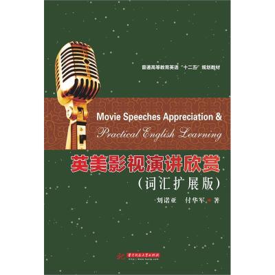正版新书]英美影视演讲欣赏:词汇扩展版刘诺亚 付华军著97875609