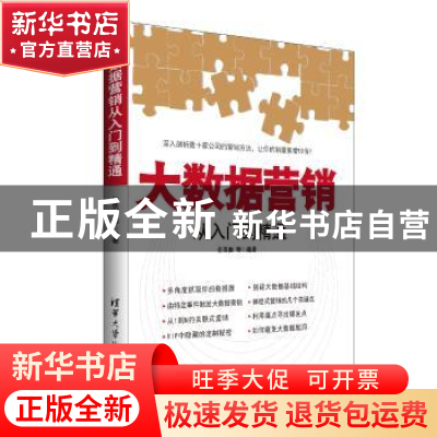 正版 大数据营销从入门到精通 任昱衡等编著 清华大学出版社 9787