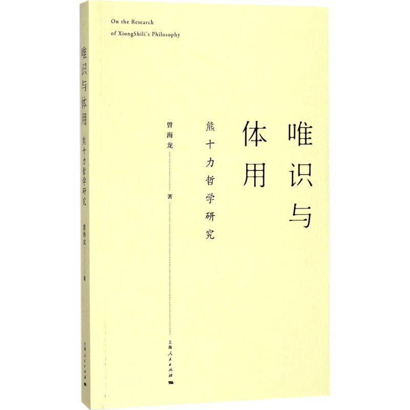 正版新书]唯识与体用:熊十力哲学研究曾海龙9787208148437
