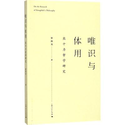 正版新书]唯识与体用:熊十力哲学研究曾海龙9787208148437