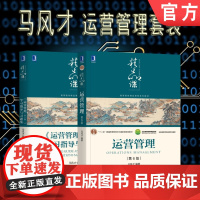 套装 正版 马风才运营管理 共2册 运营管理 第6版 运营管理 第5版 学习指导与习题集 高等院校精品课程系列教材