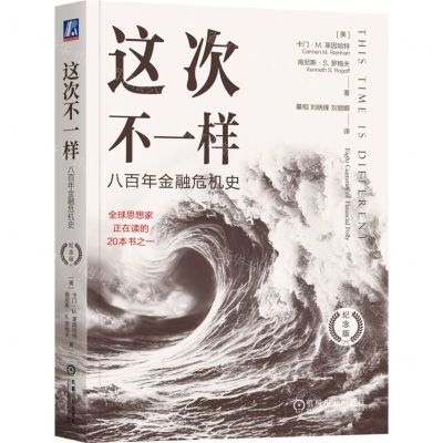 [N]这次不一样(八百年金融危机史纪念版)-9787111745266