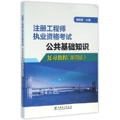正版新书]公共基础知识复习教程(第4版注册工程师执业资格考试)