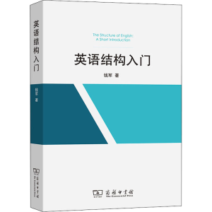 醉染图书英语结构入门9787100201940