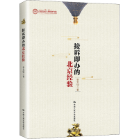 [M]接诉即办的北京经验 李文钊 著 -9787300300344