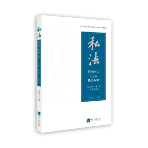 正版新书]私法 第23辑·第2卷(总第46卷)易继明9787513091626