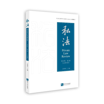 正版新书]私法 第23辑·第2卷(总第46卷)易继明9787513091626