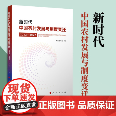 2023新书 新时代中国农村发展与制度变迁(2012—2022) 宋洪远主编 人民出版社