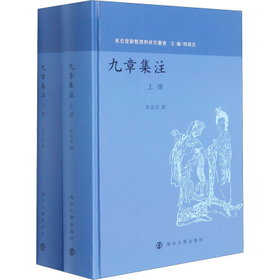 醉染图书九章集注(全2册)9787305369