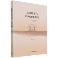 正版新书]民俗旅游与地方文化重构李毓9787520393492