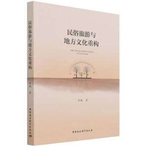 正版新书]民俗旅游与地方文化重构李毓9787520393492
