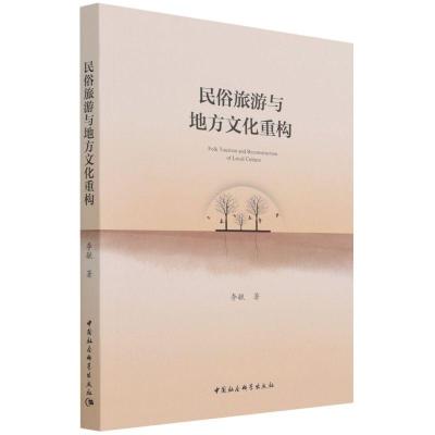 正版新书]民俗旅游与地方文化重构李毓9787520393492