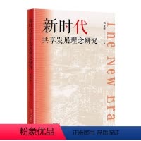 [正版]2024新书 新时代共享发展理念研究 代贤萍 当代中国出版社9787515412825