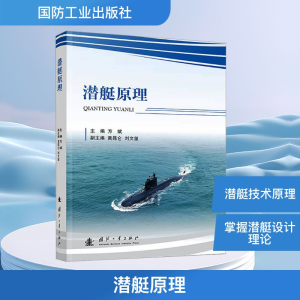 [N]潜艇原理-9787118135138