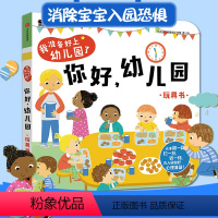 [2-4岁入园准备]你好幼儿园 [正版]你好幼儿园绘本 童书我准备好上幼儿园了绘本2-3-4-5岁翻翻书宝宝入园准备互动