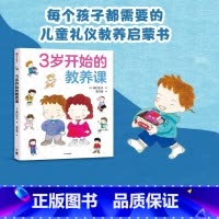 3岁开始的教养课 [正版]3-6岁3岁开始的教养课 峯村良子著 儿童礼仪教养知识启蒙书 家庭育儿 儿童教养同系新作 儿童